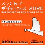 ペーパーカードデザインコンペ2020｜福永紙工「かみの工作所」