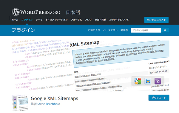 ワードプレスプラグイン「Google XML Sitemaps」