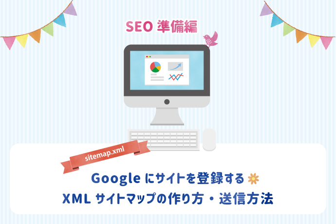 SEO対策の始め方　Googleにサイトを登録するXMLサイトマップの作り方・送信方法
