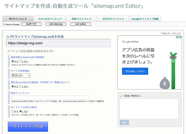 サイトマップ自動作成ツール「sitemap.xml Editor」