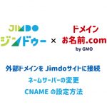 Jimdoジンドゥーサイトをお名前.comのドメインに接続