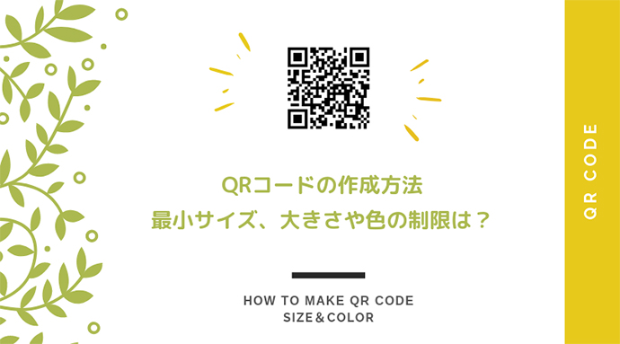 Qrコードの作成方法 最小サイズ 大きさや色の制限は Message Graphic