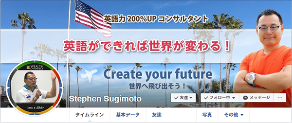 制作実績 英会話教室経営 Stephen Sugimoto様 フェイスブックのカバー画像デザイン Message Graphic